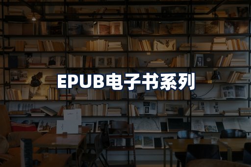 EPUB电子书