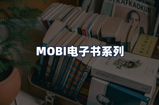 MOBI电子书